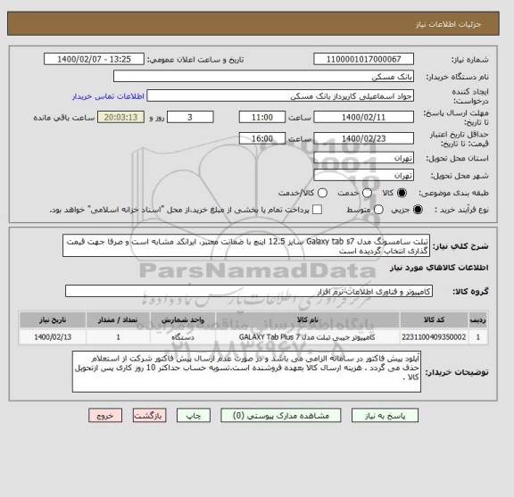 استعلام تبلت سامسونگ مدل Galaxy tab s7 سایز 12.5 اینچ با ضمانت معتبر، ایرانکد مشابه است و صرفا جهت قیمت گذاری انتخاب گردیده است