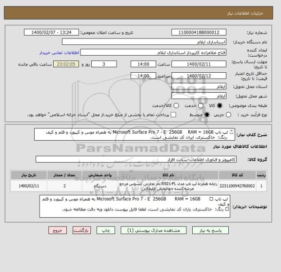 استعلام لپ تاپ Microsoft Surface Pro 7 - E  256GB    RAM = 16GB به همراه موس و کیبورد و قلم و کیف ،رنگ:  خاکستری، ایران کد نمایشی است، 

