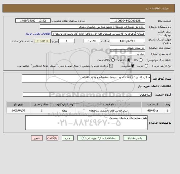 استعلام سالن الغدیر تبادکان مشهد - رسول غفوریان و وحید باقریان