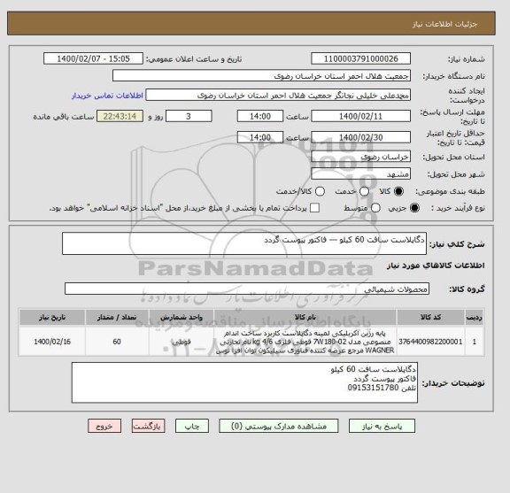 استعلام دگاپلاست سافت 60 کیلو --- فاکتور پیوست گردد