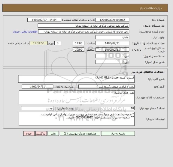 استعلام آسیاب کننده حفاری (JUNK MILL)