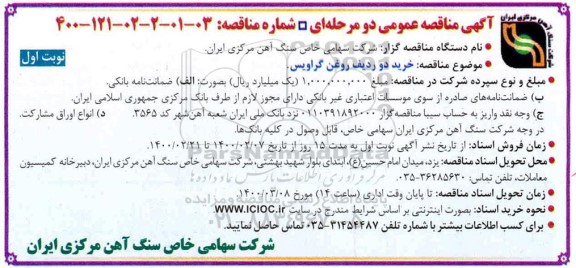 مناقصه، مناقصه خرید دو ردیف روغن گراویس 