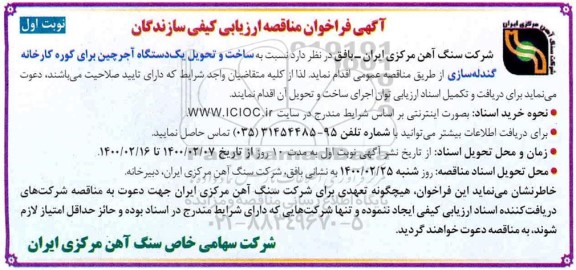 مناقصه ، مناقصه ارزیابی کیفی سازندگان ساخت و تحویل یک دستگاه آجرچین 
