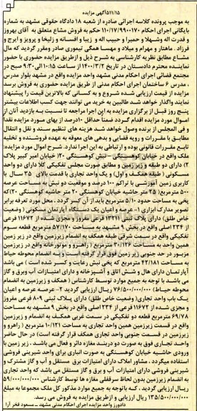 مزایده آپارتمان مسکونی به پلاک ثبتی 13211 فرعی 