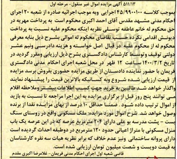 مزایده ملک مسکونی حدود 120 مترمربع