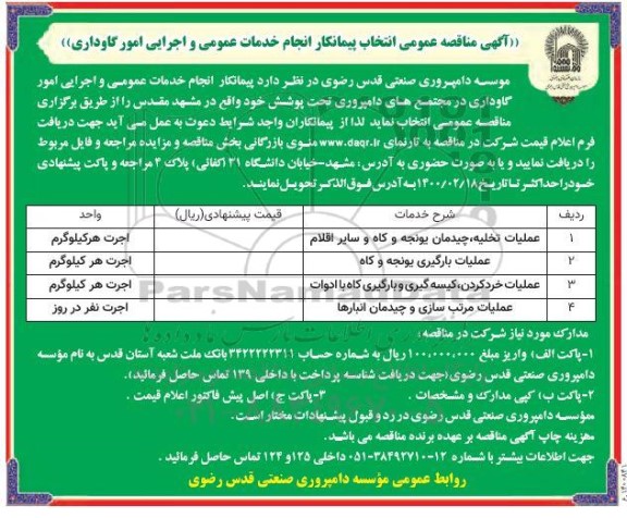 آگهی مناقصه عمومی ،  مناقصه عمومی انتخاب پیمانکار انجام خدمات عمومی و اجرایی امور گاوداری