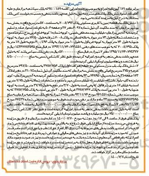 مزایده ششدانگ قطعه زمین با کاربری مسکونی به مساحت 570 مترمربع 
