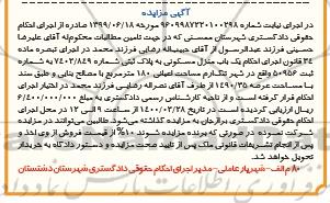 مزایده منزل مسکونی به پلاک ثبتی 7402.849 