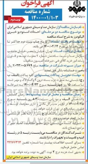 فراخوان مناقصه احداث استودیو خبری نوبت دوم 