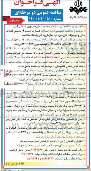 فراخوان مناقصه، فراخوان مناقصه تامین قطعات یدکی و تجهیزات فنی