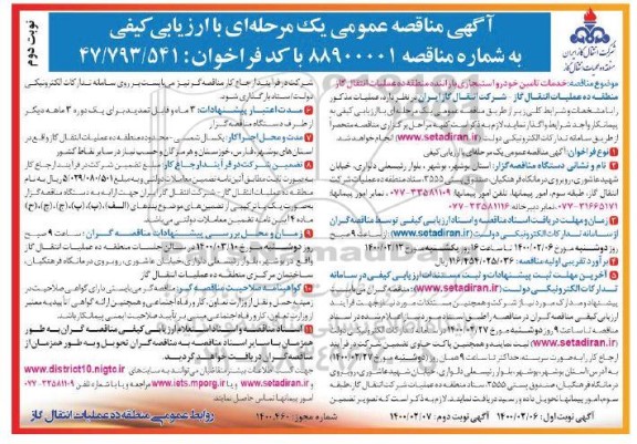 مناقصه ، مناقصه خدمات تامین خودرو استیجاری با راننده  - نوبت دوم