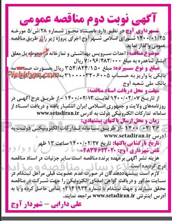 مناقصه، مناقصه احداث سرویس بهداشتی و نمازخانه - نوبت دوم