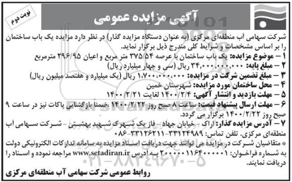 مزایده یکباب ساختمان نوبت دوم