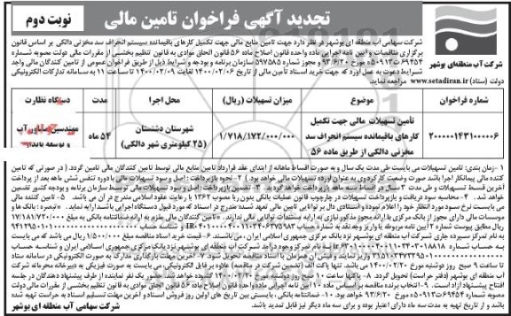 تجدید فراخوان، تجدید فراخوان تامین مالی جهت تامین منابع مالی جهت تکمیل کارهای باقیمانده سیستم انحراف سد مخزنی- نوبت دوم 