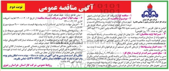 مناقصه ، مناقصه گازرسانی به روستاها- نوبت دوم 