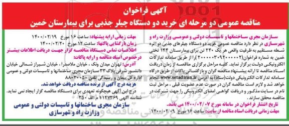 فراخوان مناقصه عمومی, فراخوان مناقصه خرید دو دستگاه چیلر جذبی