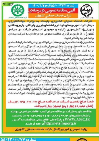 مناقصه عمومی,  مناقصه امور بیمه ای- نوبت دوم 