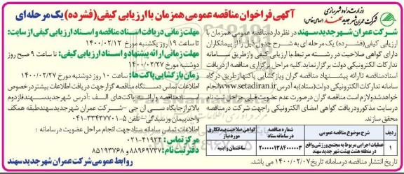 مناقصه، مناقصه عملیات اجرایی مربوط به مجتمع ورزشی 