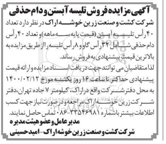 مزایده, مزایده فروش تلیسه آبستن و دام حذفی