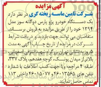 مزایده، مزایده فروش یک دستگاه خودرو پژو پارس دوگانه سوز 