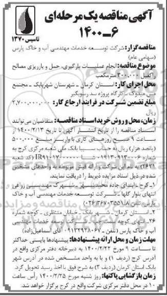 مناقصه،مناقصه انجام عملیات بارگیری، حمل و بارریزی مصالح راکفیل