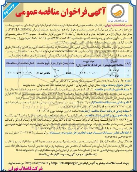 مناقصه عمومی، مناقصه عمومی انجام عملیات تهیه، ساخت، انجام آزمایشهای کارخانه ای...نوبت دوم 