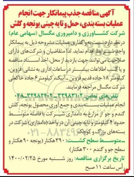 مناقصه ، مناقصه جذب پیمانکار جهت انجام عملیات بسته بندی، حمل و تایه چینی یونجه و کلش