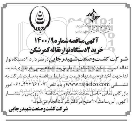مناقصه، مناقصه خرید 2 دستگاه نوار نقاله کمرشکن (دوتیکه)