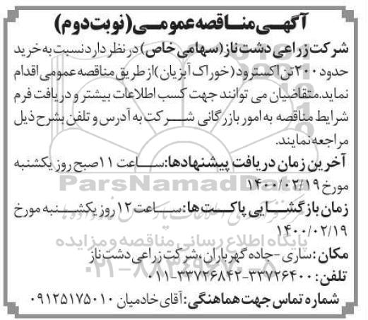 مناقصه,مناقصه خرید 200 تن اکسترود  - نوبت دوم 