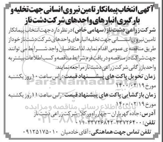 مناقصه انتخاب پیمانکار تامین نیروی انسانی جهت تخلیه و بارگیری