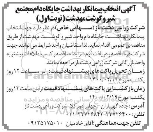 مناقصه ، مناقصه انتخاب پیمانکار بهداشت جایگاه دام