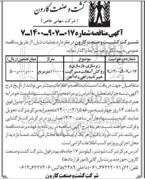  مناقصه زیرسازی، بازسازی و روکش آسفالت ...