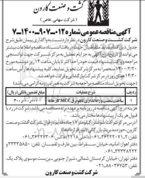 مناقصه ساخت نصب و راه اندازی  تابلو برق mcc کارخانه