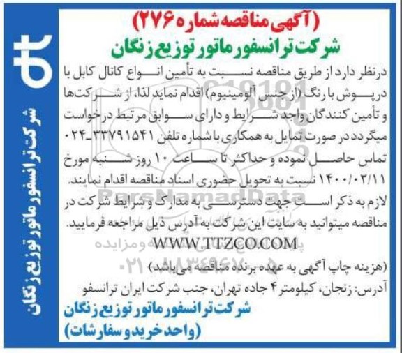 آگهی مناقصه, مناقصه تامین انواع کانال کابل با درپوش با رنگ (از جنس آلومینیوم)
