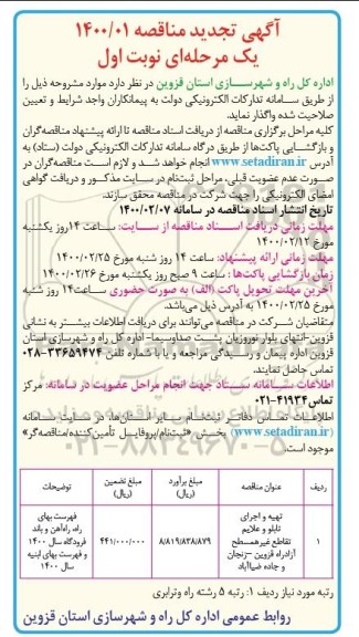 تجدید مناقصه تهیه و اجرای تابلو و علایم تقاطع غیر همسطح 