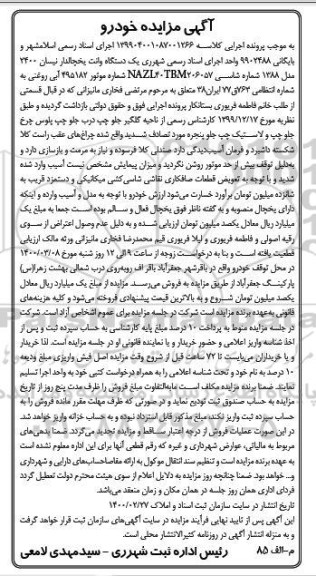 مزایده، مزایده یک دستگاه وانت یخچالدار نیسان 2400