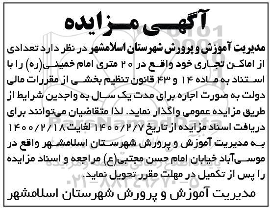 مزایده، مزایده واگذاری تعدادی از اماکن تجاری