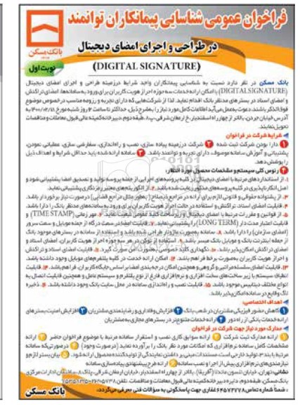 فراخوان,فراخوان عمومی شناسایی پیمانکاران توانمند در طراحی و اجرای امضای دیجیتال digital signature