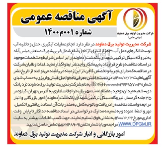مناقصه عمومی, مناقصه انجام عملیات آبگیری، حمل و تخلیه آب توسط تانکرهای حمل آب 30 هزار لیتری