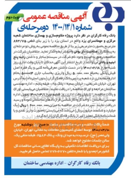 مناقصه، مناقصه پروژه مقاوم سازی و بهسازی ساختمان  - نوبت دوم
