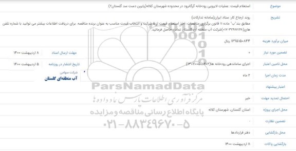 استعلام عملیات لایروبی رودخانه