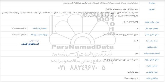 استعلام عملیات لایروبی و رپرگذاری رودخانه شهرستان های
