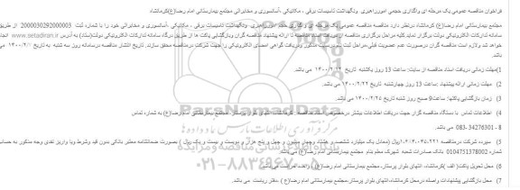 فراخوان مناقصه ، فراخوان مناقصه واگذاری حجمی امورراهبری و نگهداشت تاسیسات برقی ، مکانیکی