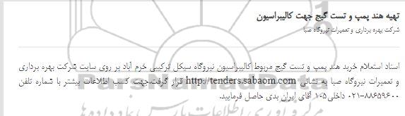 استعلام، استعلام تهیه هند پمپ و تست گیج جهت کالیبراسیون
