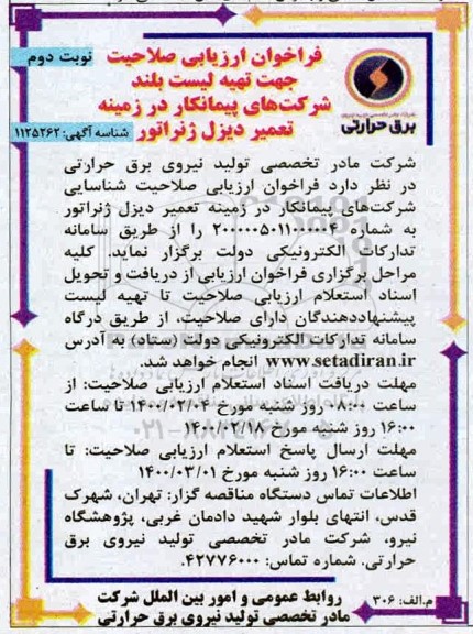 فراخوان ارزیابی صلاحیت جهت تهیه لیست بلند شرکتهای پیمانکار نوبت دوم 