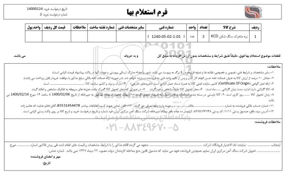 استعلام زره متحرک سنگ شکن KCD 	