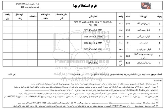 استعلام نبشی فولادی 60	...
