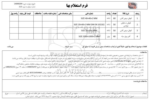 استعلام، استعلام قوطی مربعی  آهنی ...