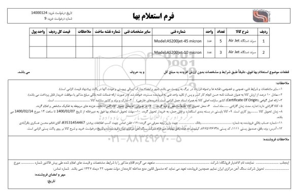 استعلام، استعلام سرند دستگاه AIR JET 