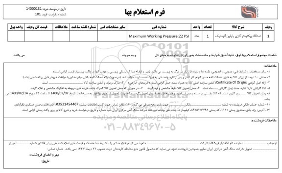 استعلام، استعلام ​دستگاه پیکنومتر گازی با بلین اتوماتیک 